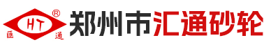 郑州市汇通砂轮有限责任公司